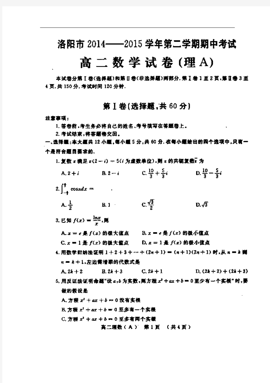 河南洛阳市14-15学年高二下学期期中考试数学(理)试题 (扫描版含答案)