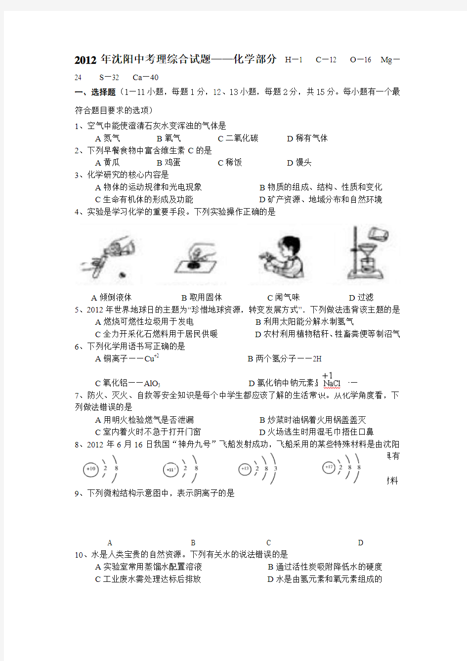 2012年沈阳中考化学试题答案及解析