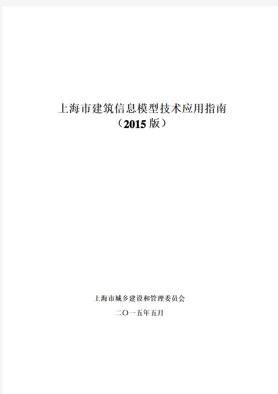 上海市建筑信息模型技术应用指南(2015版)