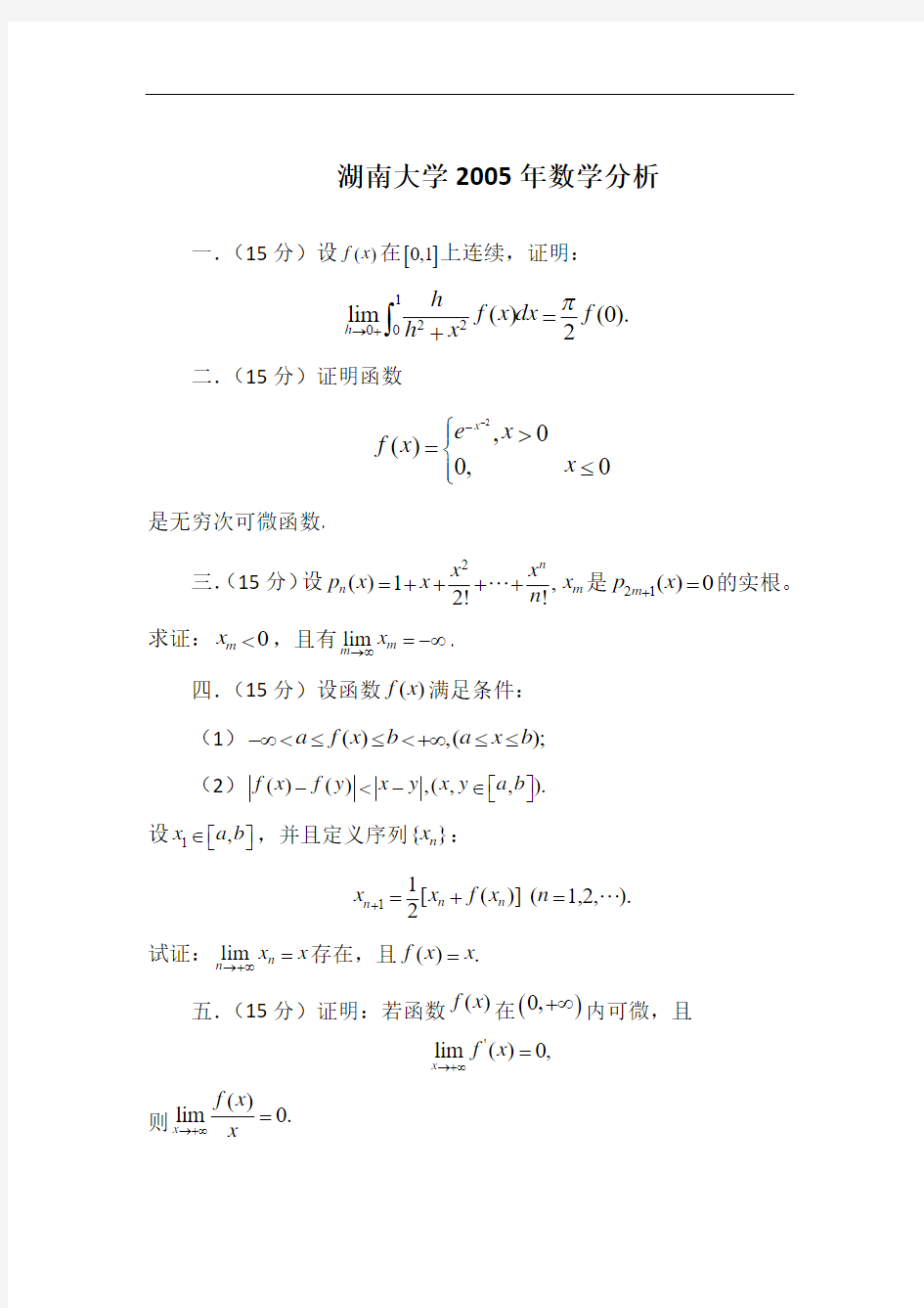 湖南大学2005--2009年数学分析考研真题[1]