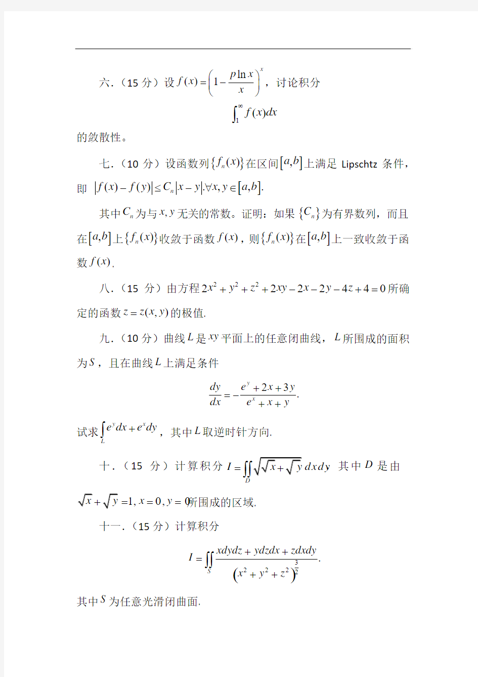 湖南大学2005--2009年数学分析考研真题[1]