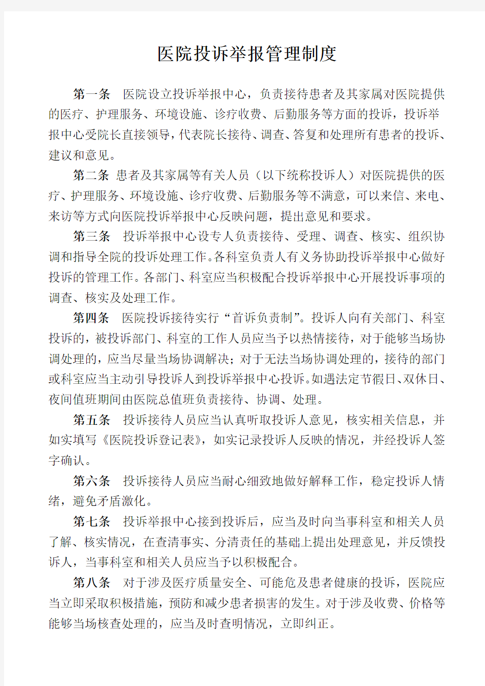 医院投诉举报管理制度