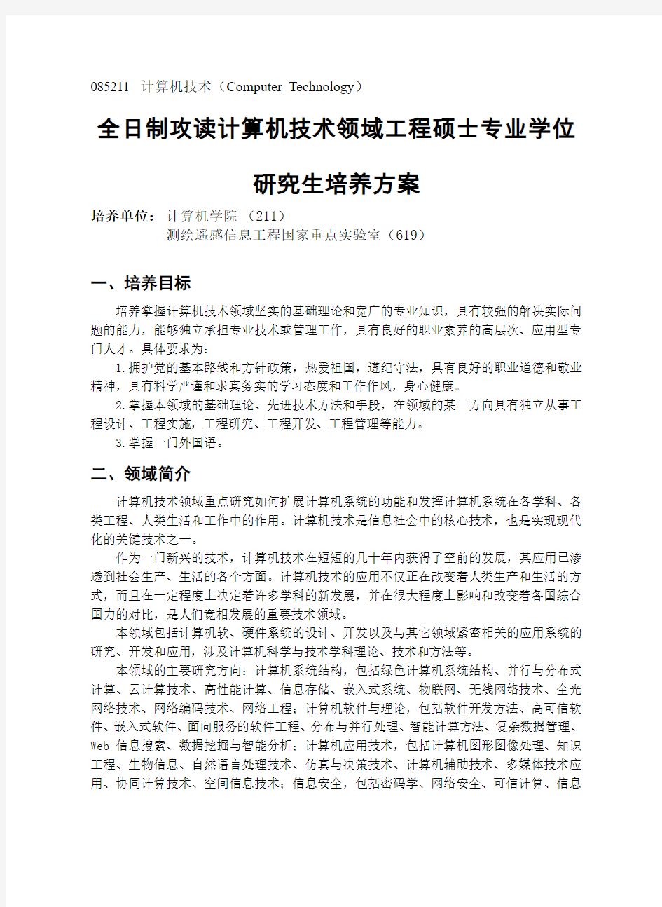 武汉大学计算机技术专业培养方案