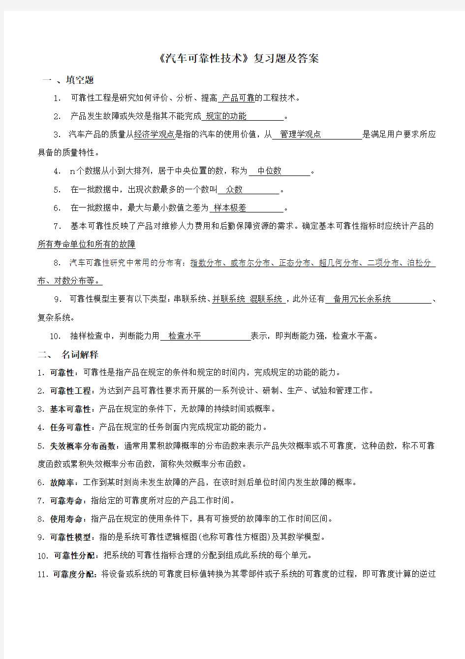 汽车可靠性技术复习题及答案