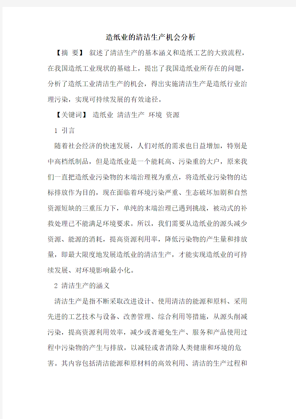 造纸业的清洁生产机会分析