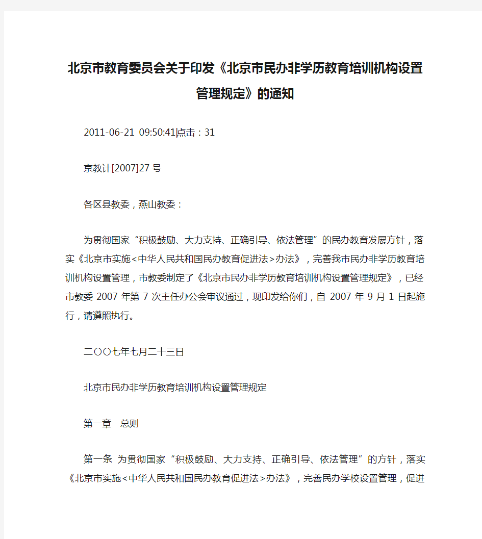 北京市教育委员会关于印发《北京市民办非学历教育培训机构设置管理规定》的通知