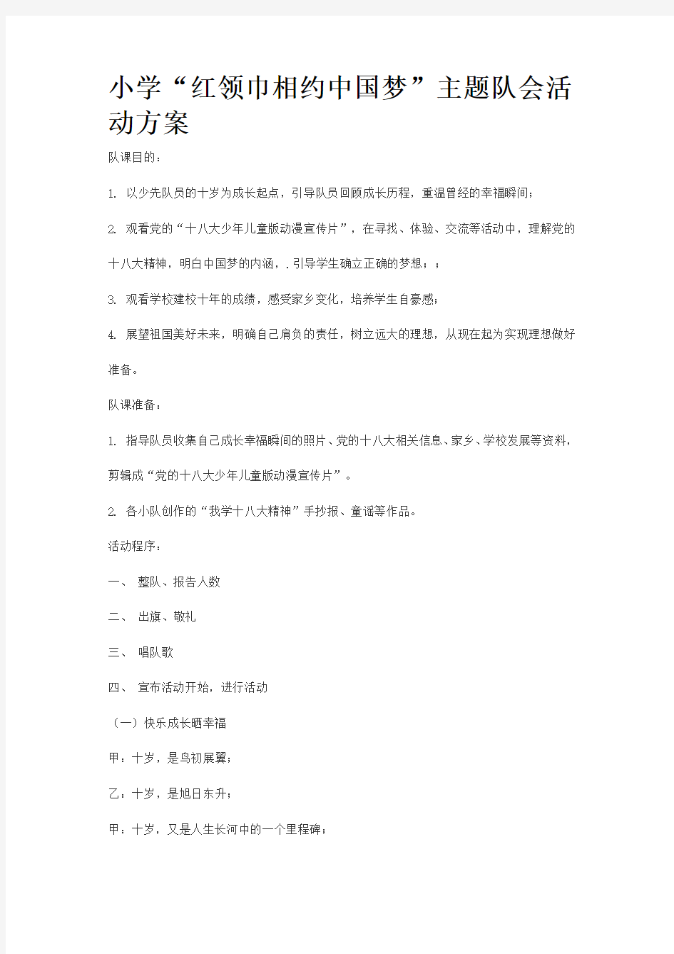 小学“红领巾相约中国梦”主题队会活动方案