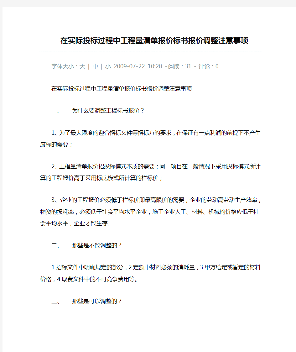 在实际投标过程中工程量清单报价标书报价调整注意事项