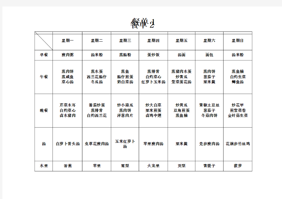 家庭一周菜单