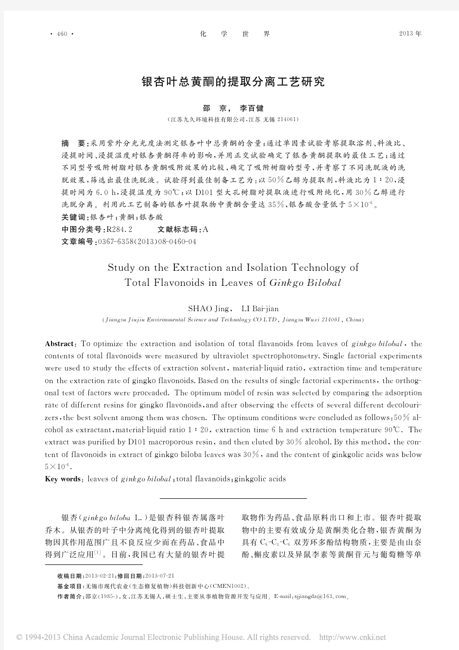 银杏叶总黄酮的提取分离工艺研究_邵京