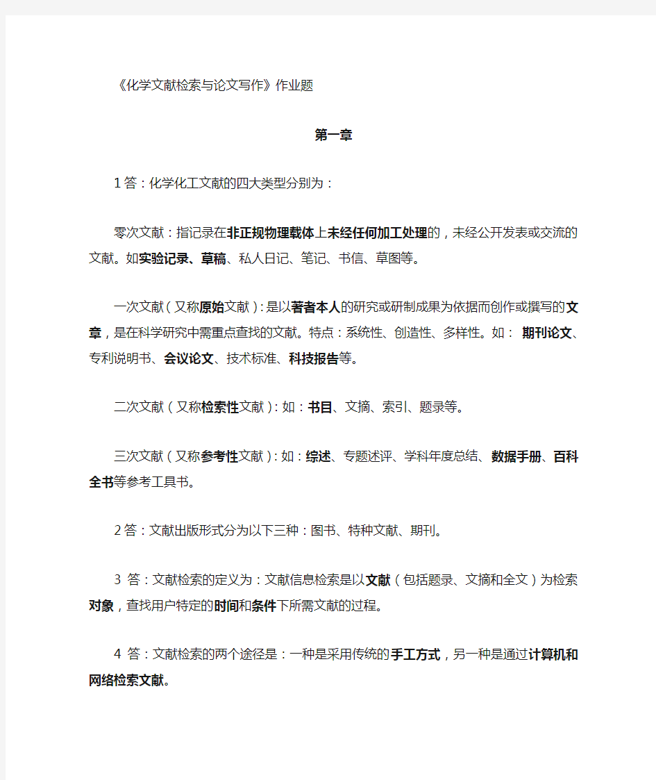 文献检索作业题与参考答案