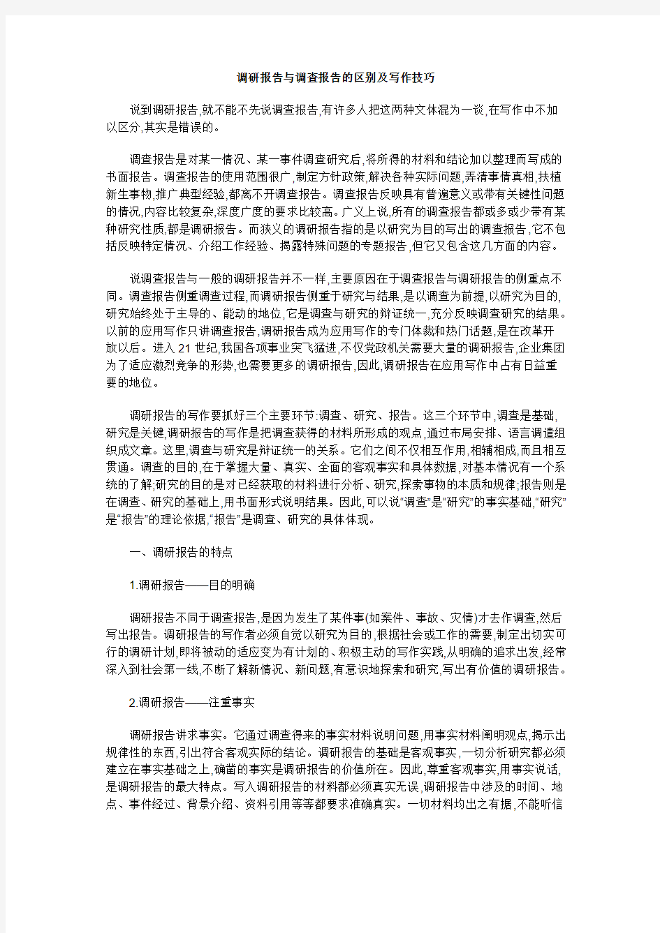 调研报告与调查报告的区别及写作技巧