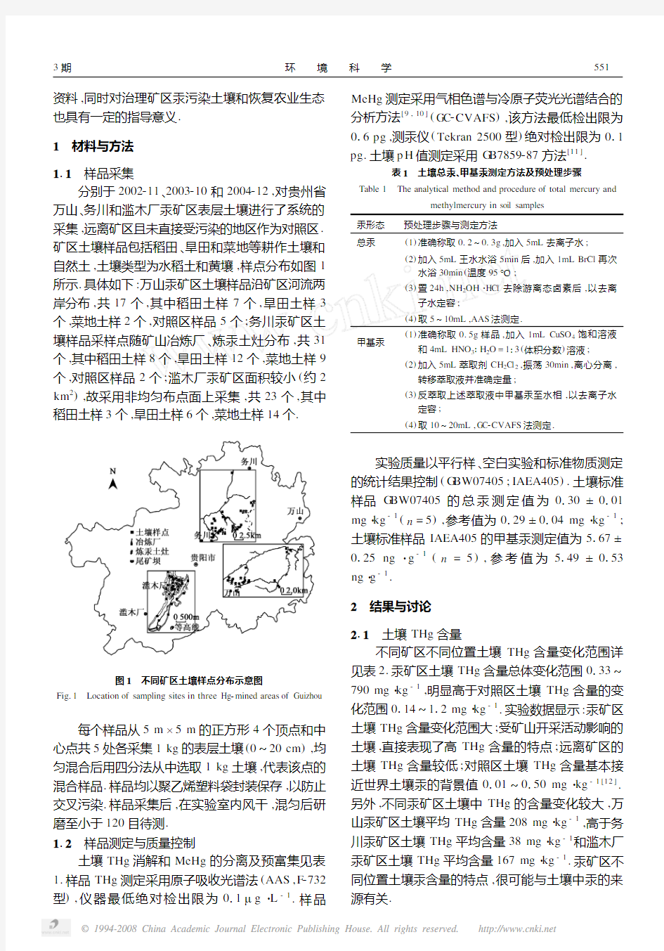 贵州汞矿矿区不同位置土壤中总汞和甲基汞污染特征的研究