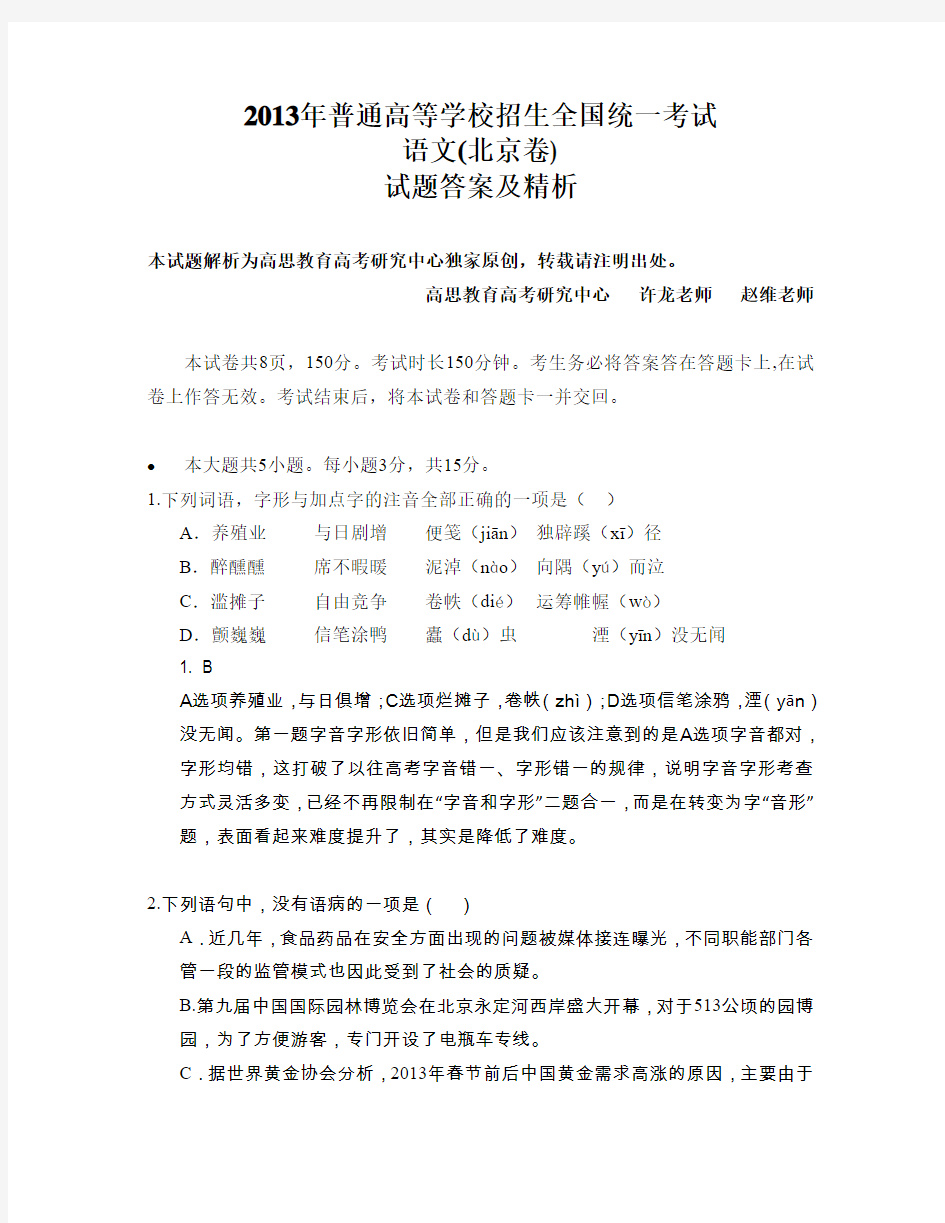 2013年北京高考语文试卷标准答案以及详细解析