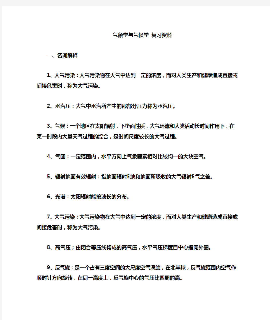 气象学与气候学复习资料