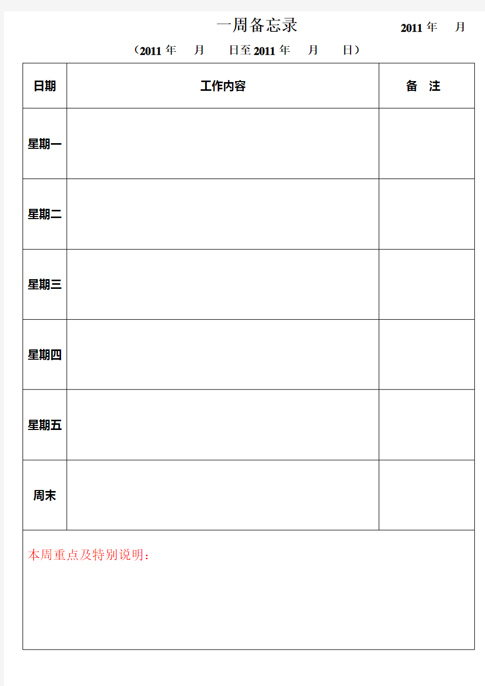 工作日程安排表(模板)