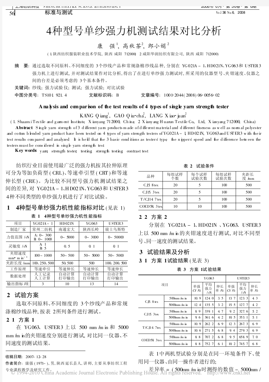 4种型号单纱强力机测试结果对比分析