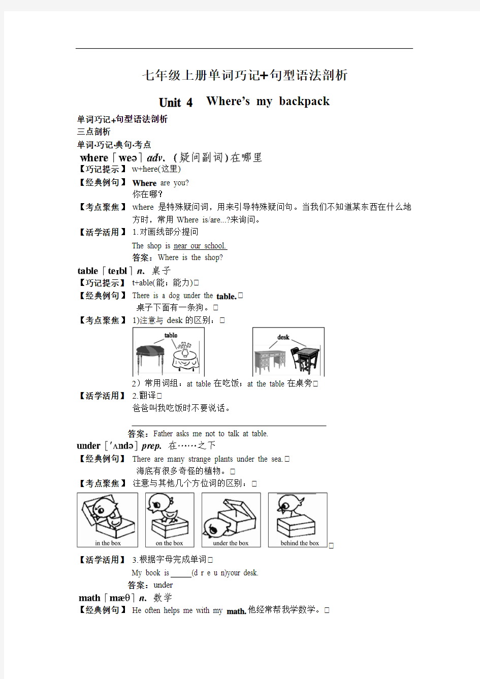 七年级上册单词巧记+句型语法剖析(Unit 4 Where’s my backpack)