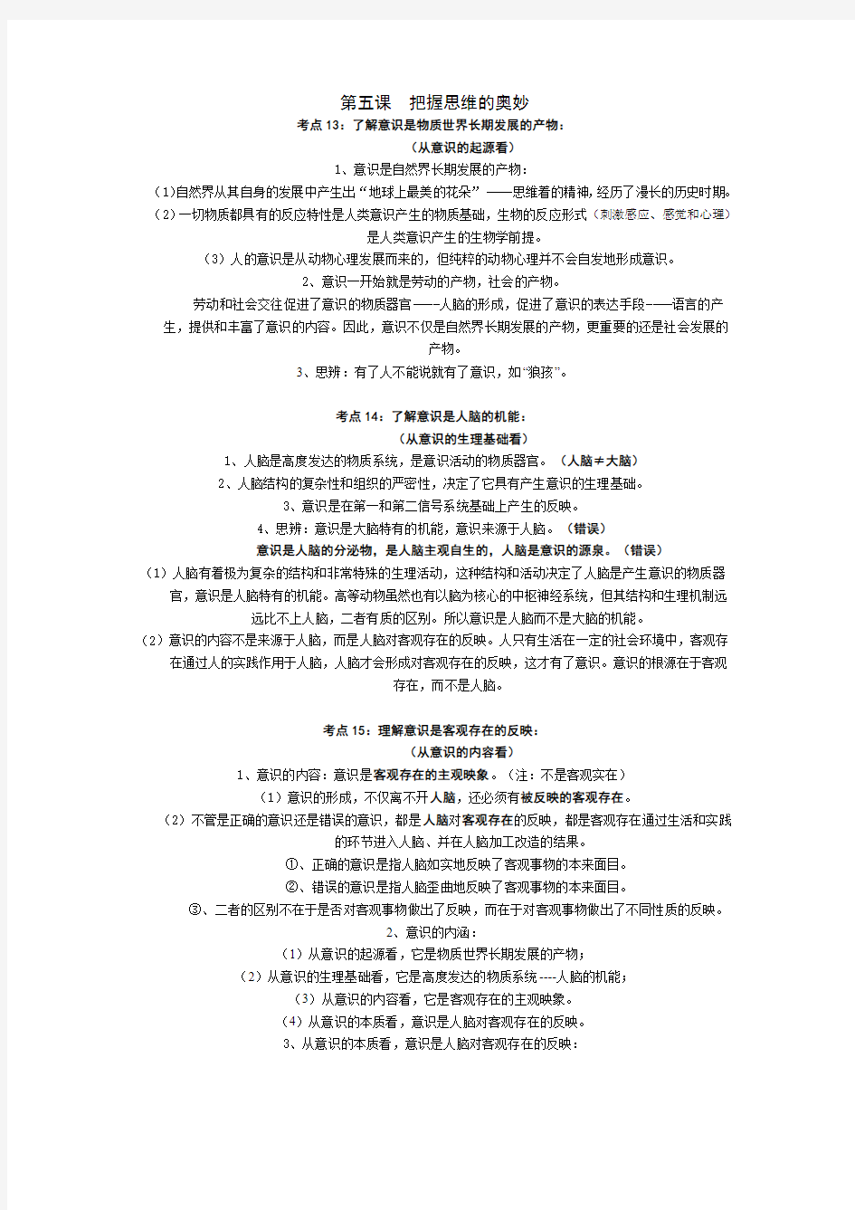 政治必修四提纲 《第五课  把握思维的奥妙》