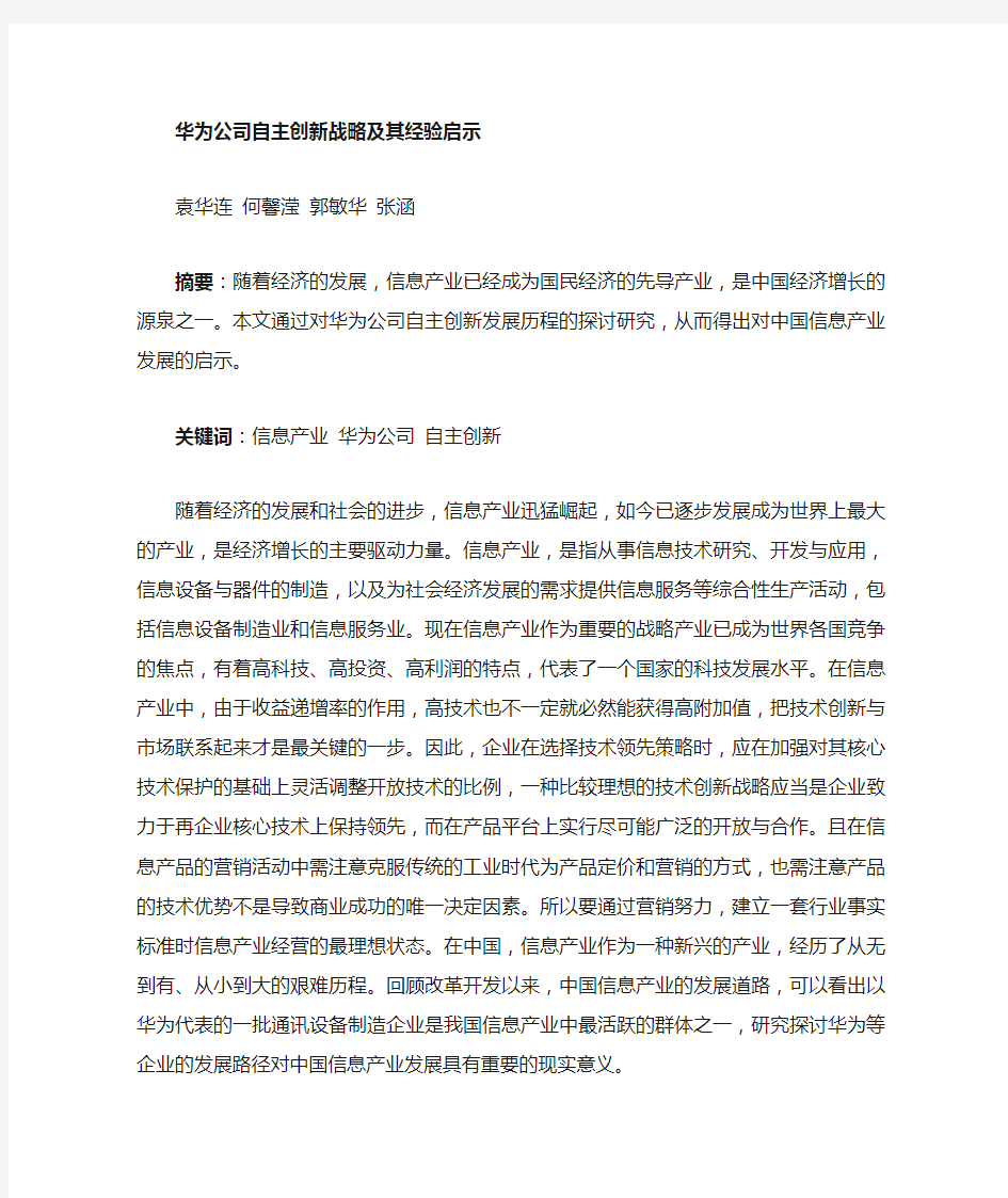 华为自主创新战略的经验启示