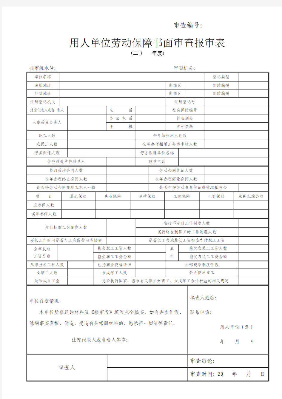 用人单位劳动保障书面审查报审表