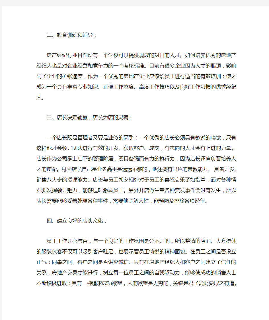 房产中介门店的经营管理