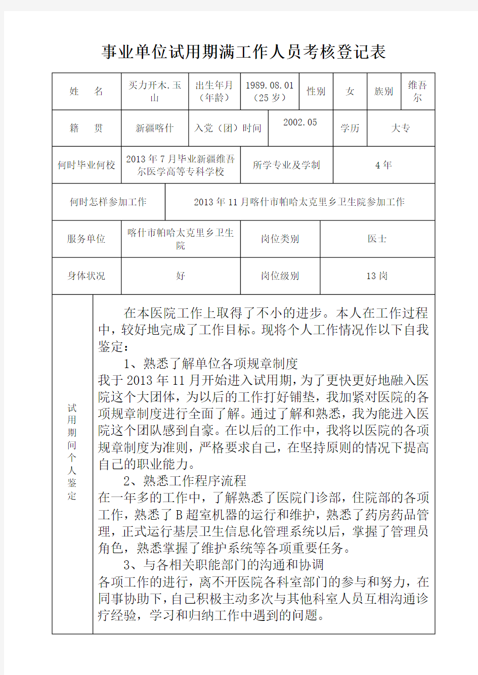 事业单位试用期满干部考核登记表