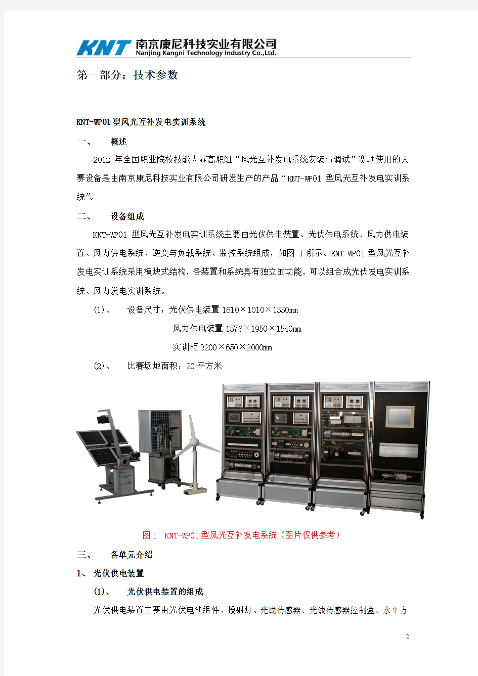KNT-WP01型 风光互补发电实训系统(技术方案)(1)
