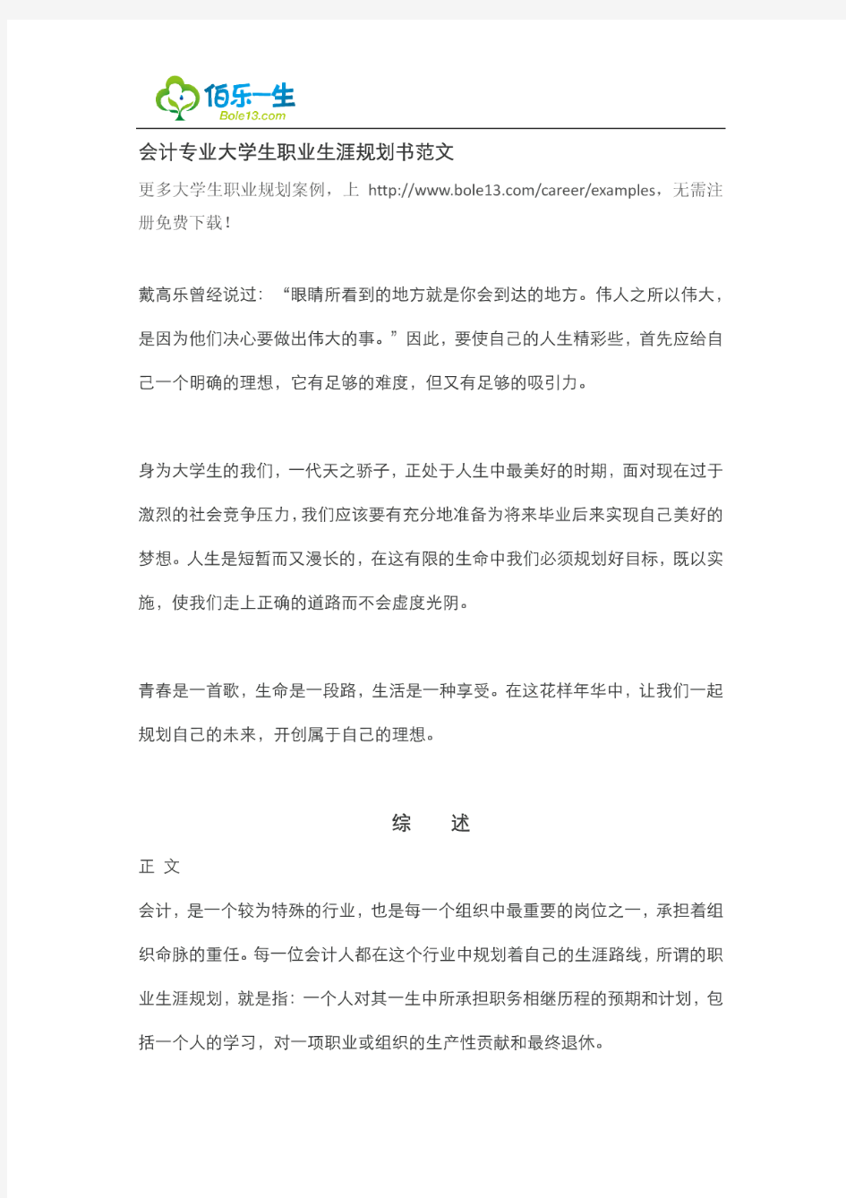 会计专业大学生职业生涯规划书范文