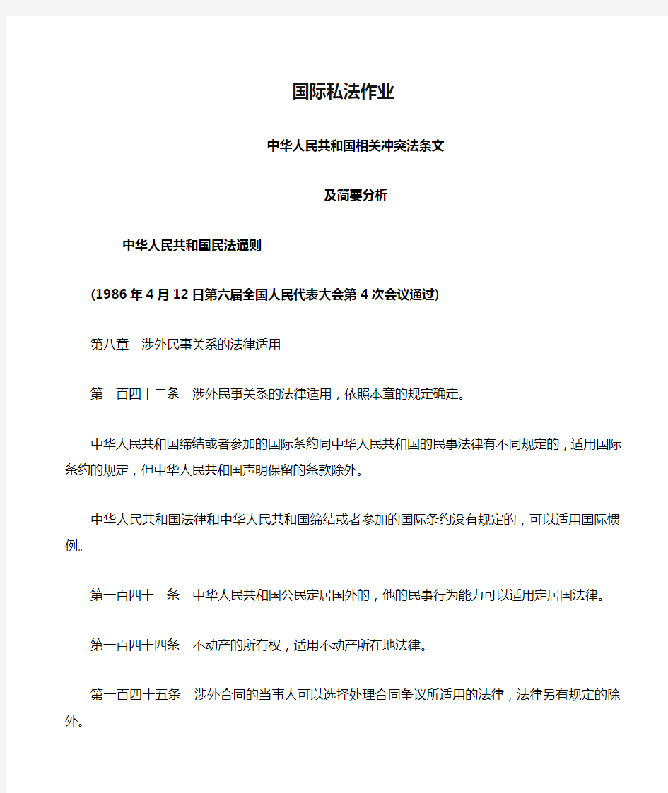 国际私法作业：中华人民共和国相关冲突法条文及简要分析