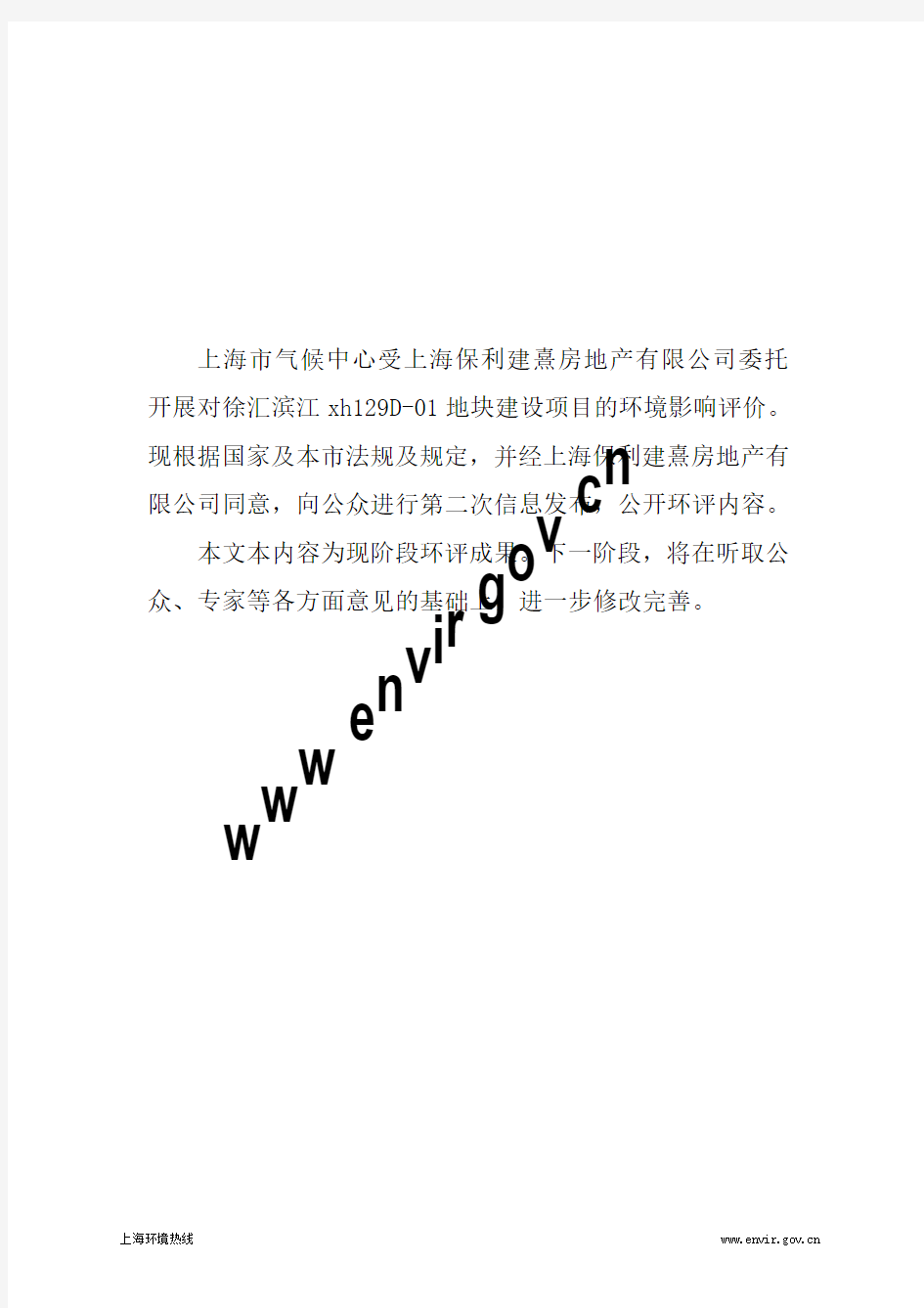 201212-徐汇滨江xh129D-01地块(暂定名)建设项目环境影响评价第二次公示