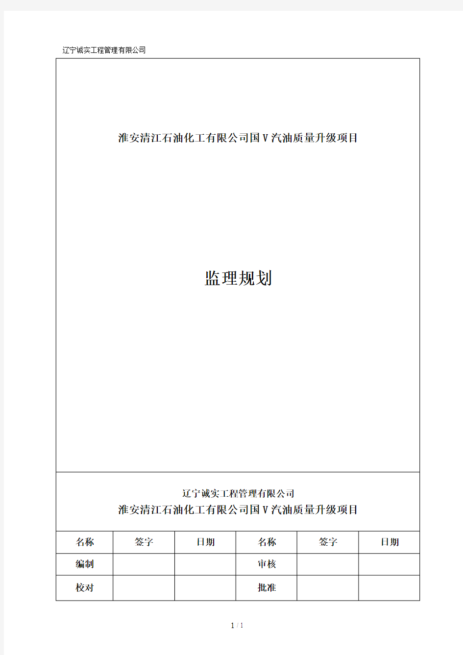 汽油质量升级改造项目监理规划