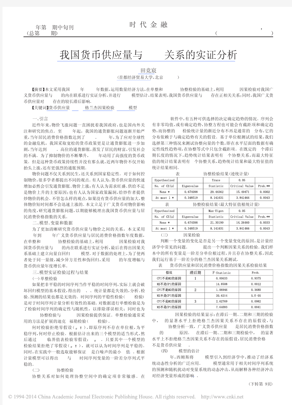 我国货币供应量与CPI关系的实证分析_田竞宸