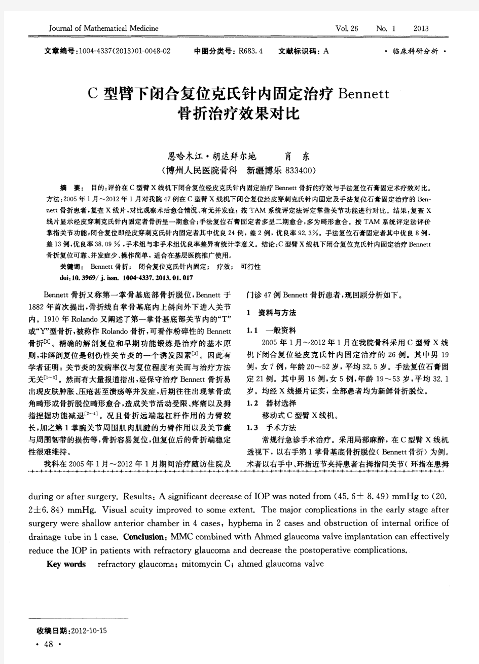 C型臂下闭合复位克氏针内固定治疗Bennett骨折治疗效果对比