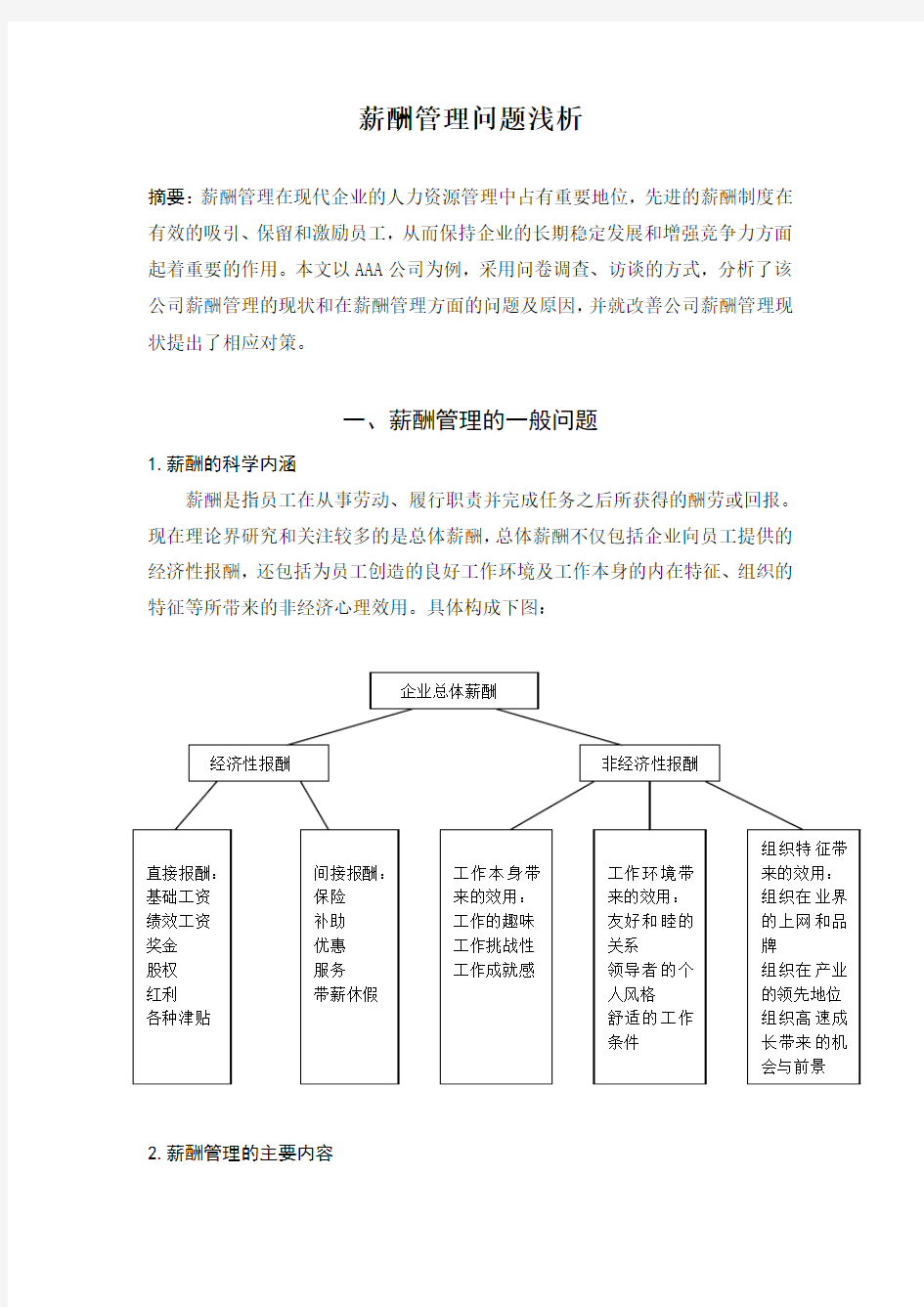 薪酬管理案例分析