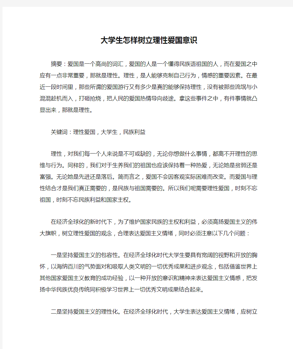 大学生怎样树立理性爱国意识