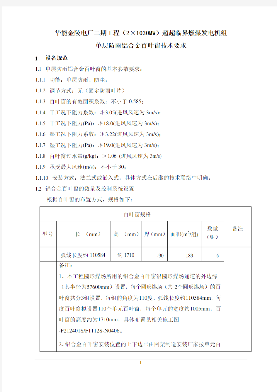 单层铝合金百叶窗技术规范