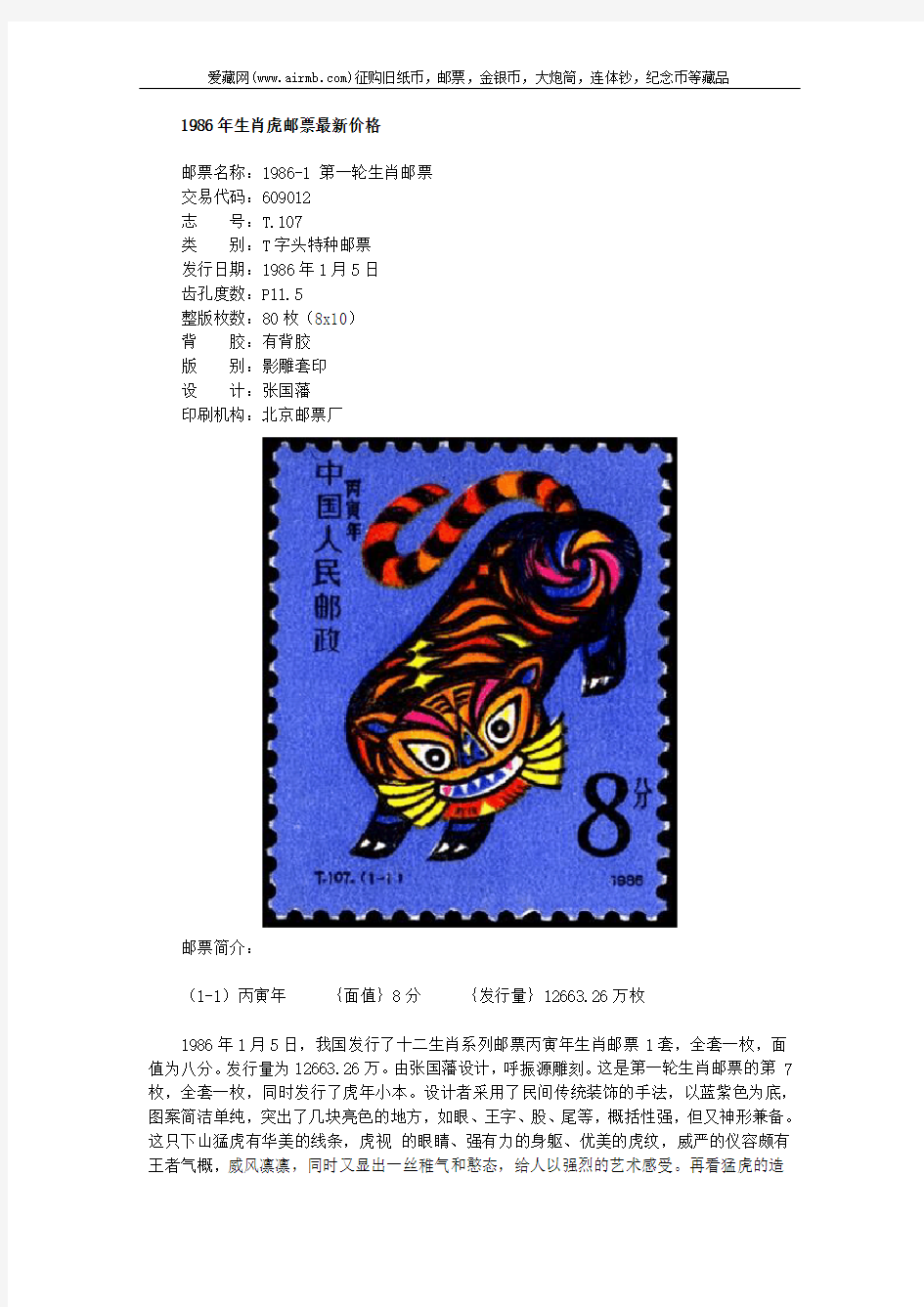 1986年生肖虎邮票最新价格