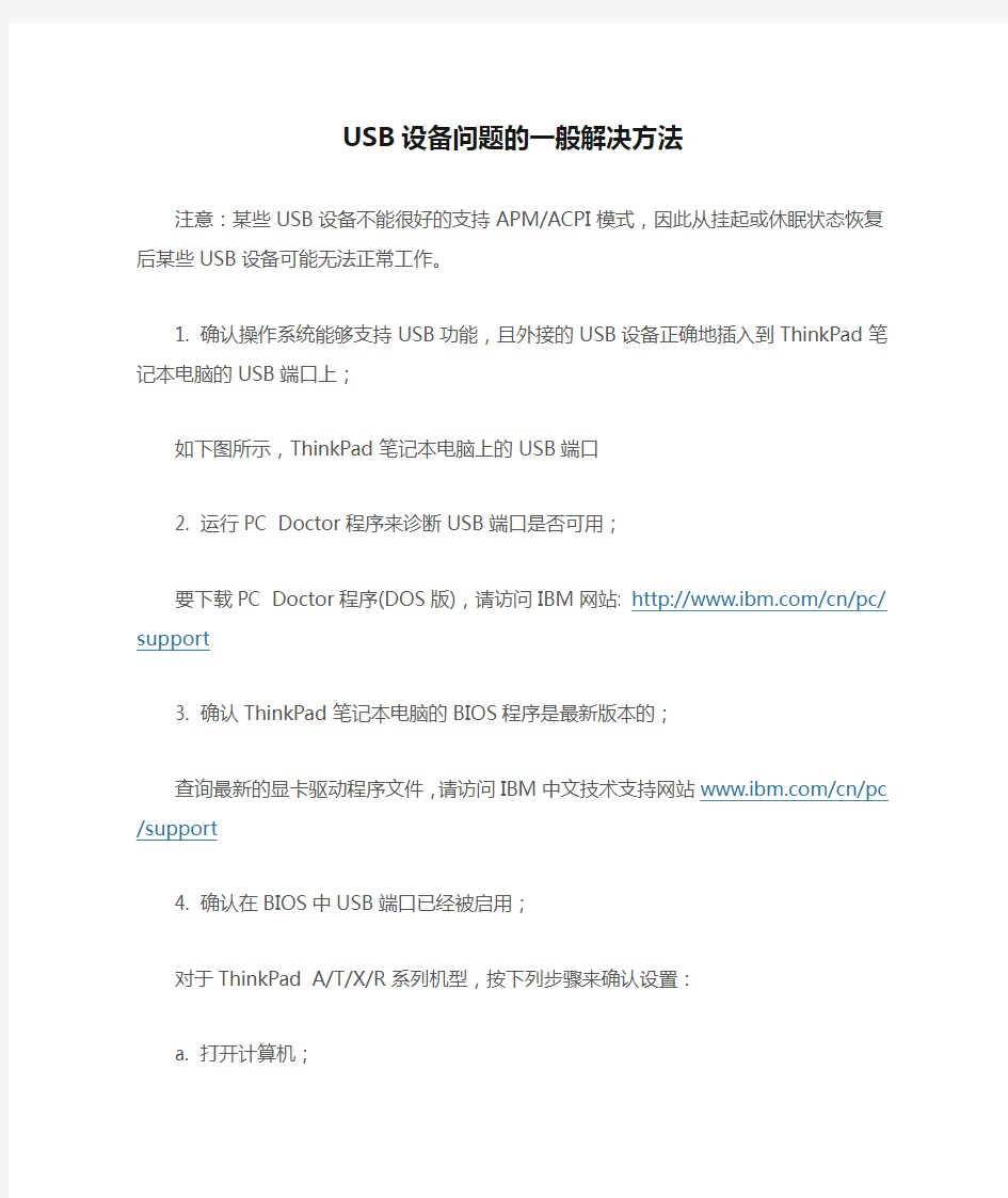 USB设备问题的一般解决方法