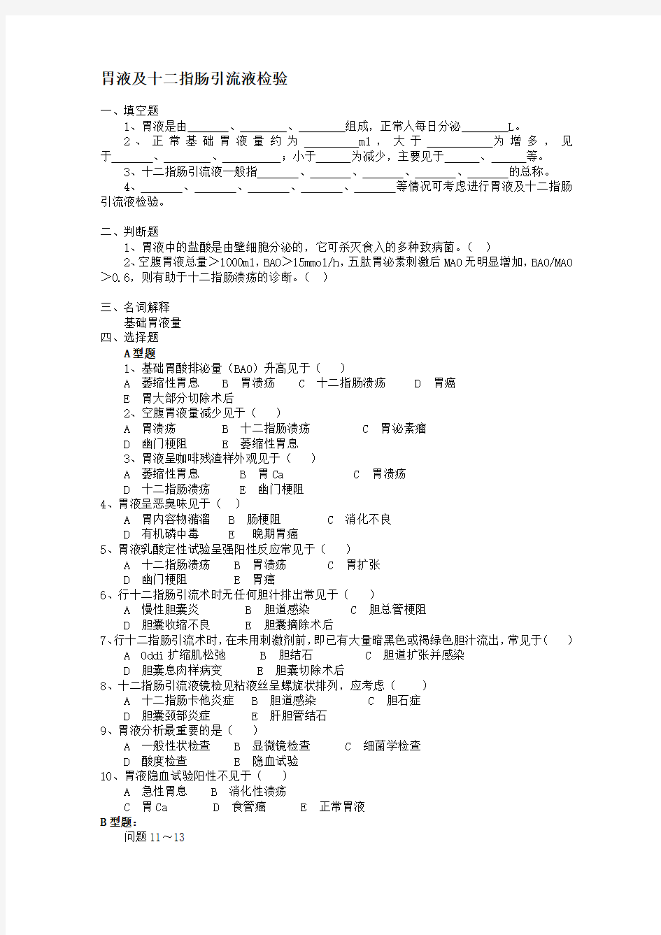 胃液及十二指肠引流液检验题