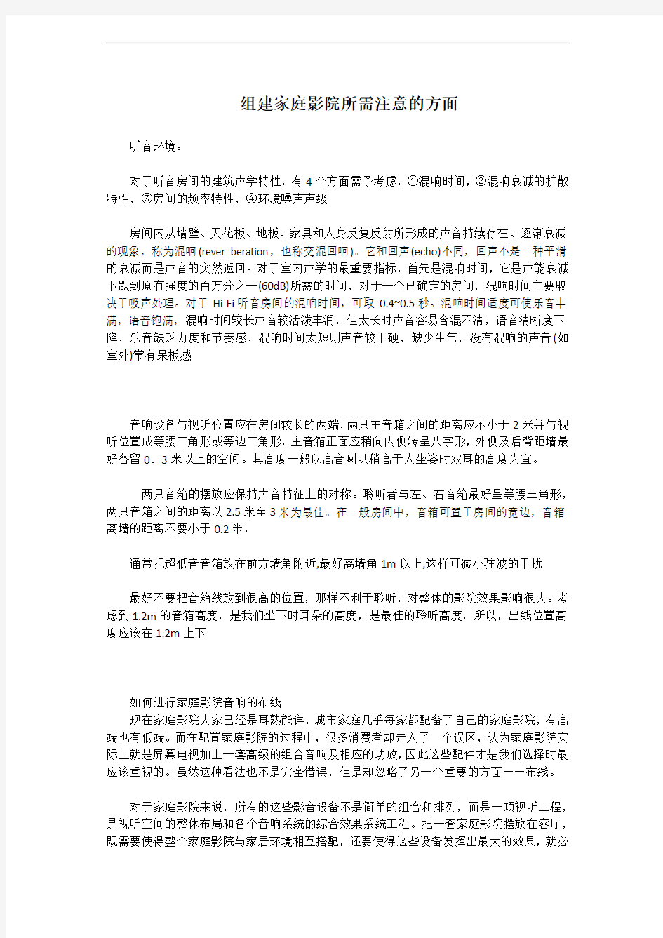 组建家庭影院所需注意的方面