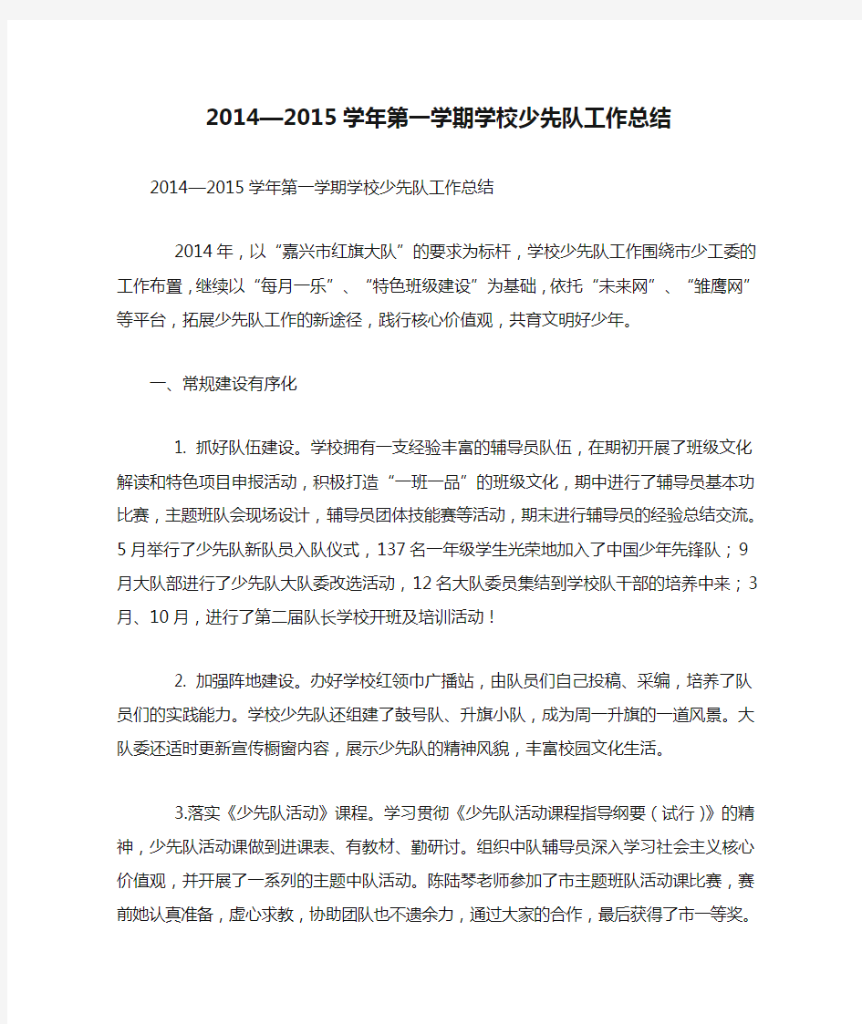 2014—2015学年第一学期学校少先队工作总结