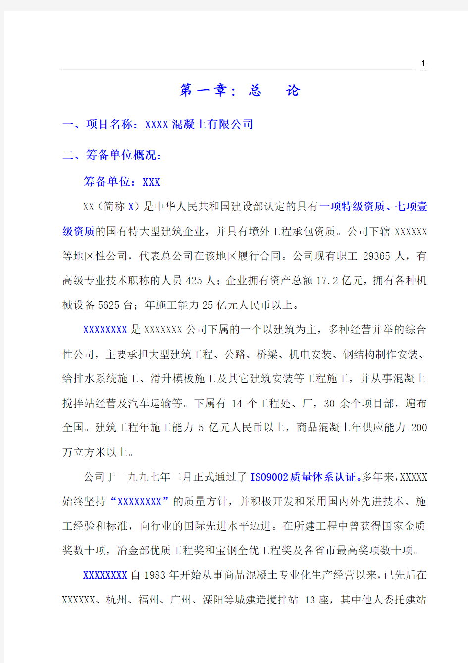 重庆某公司设立混凝土搅拌站可行性报告(正式)_secret