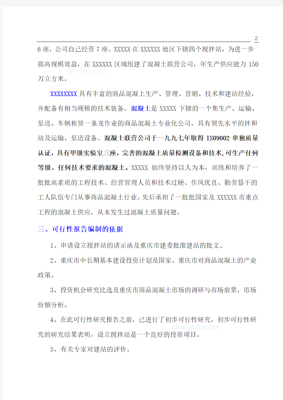 重庆某公司设立混凝土搅拌站可行性报告(正式)_secret