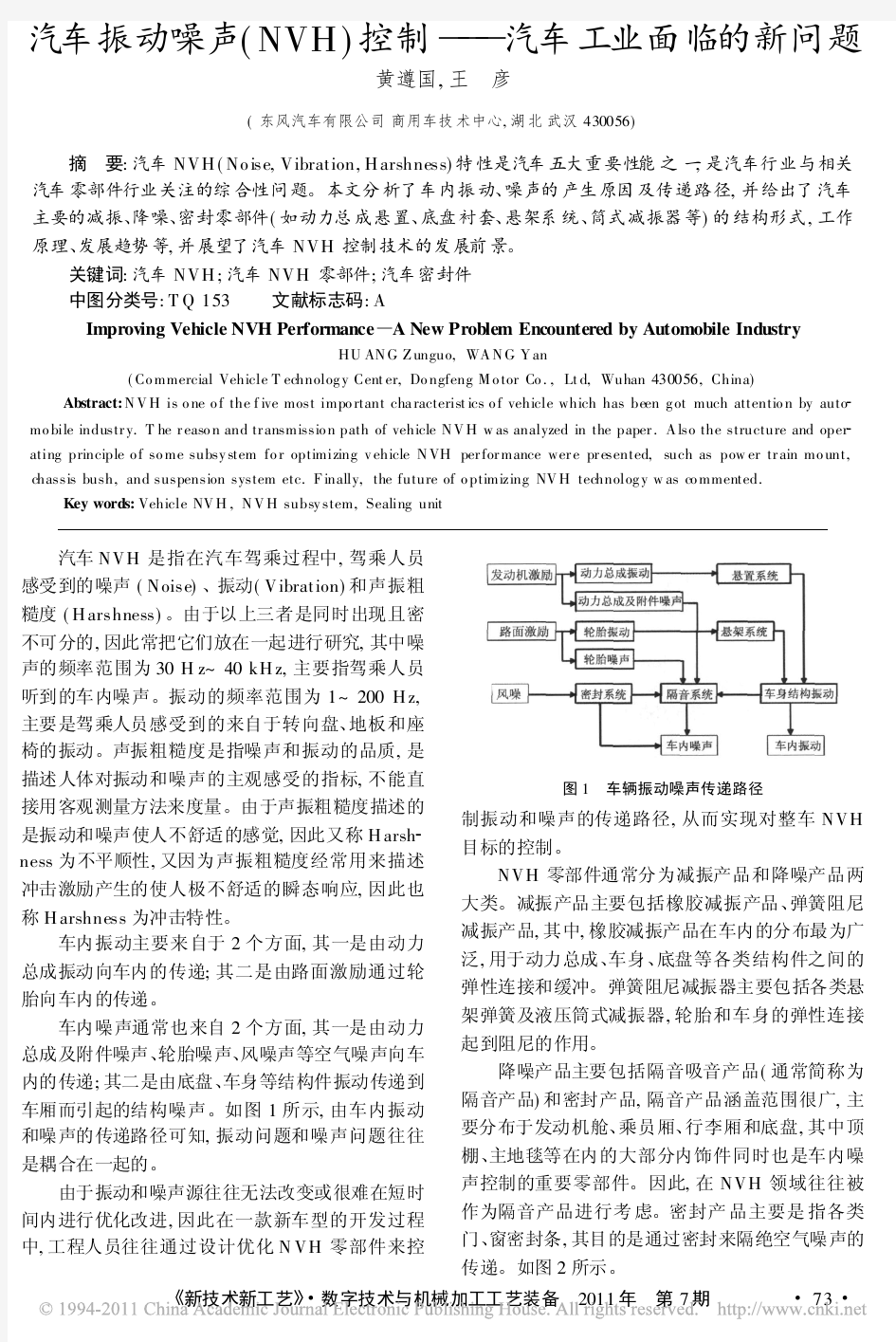 汽车振动噪声_NVH_控制_汽车工业面临的新问题