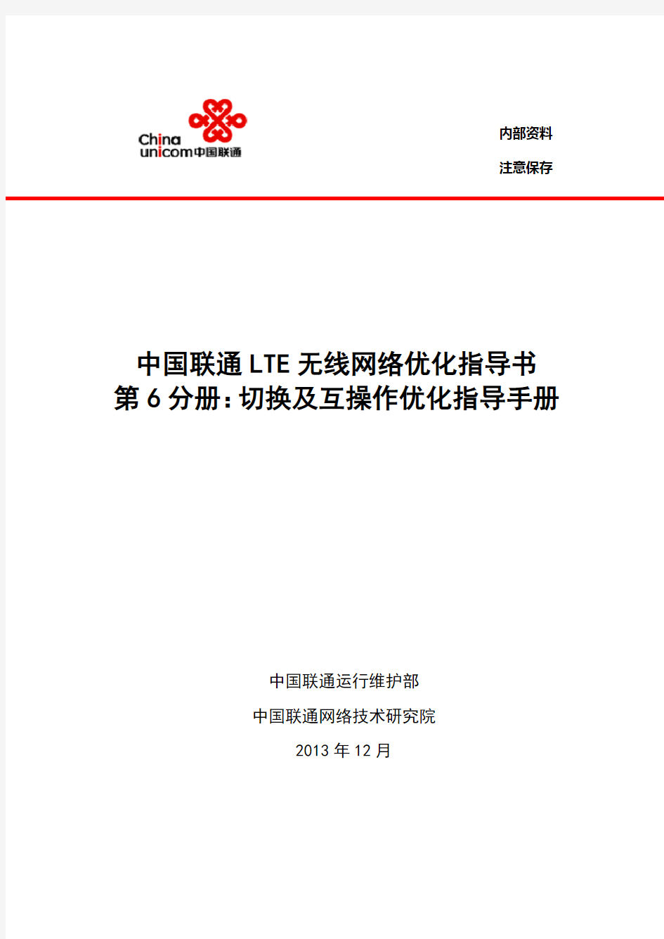 6-中国联通LTE无线网络优化指导书-切换及互操作优化指导手册