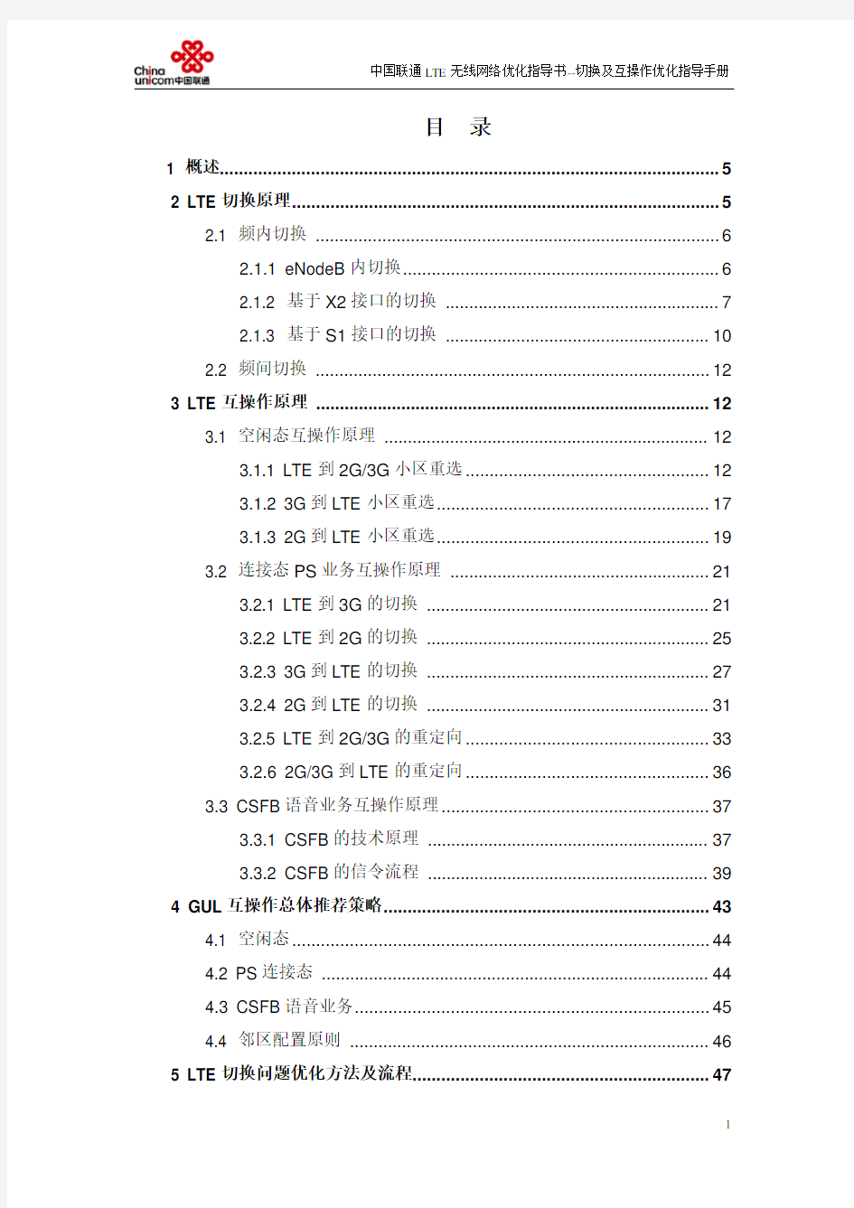 6-中国联通LTE无线网络优化指导书-切换及互操作优化指导手册
