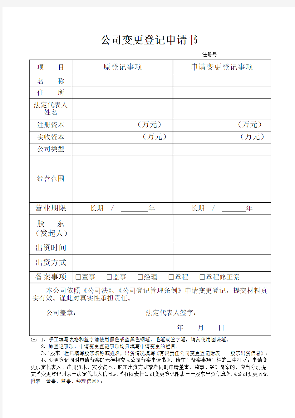 公司股权变更登记表格