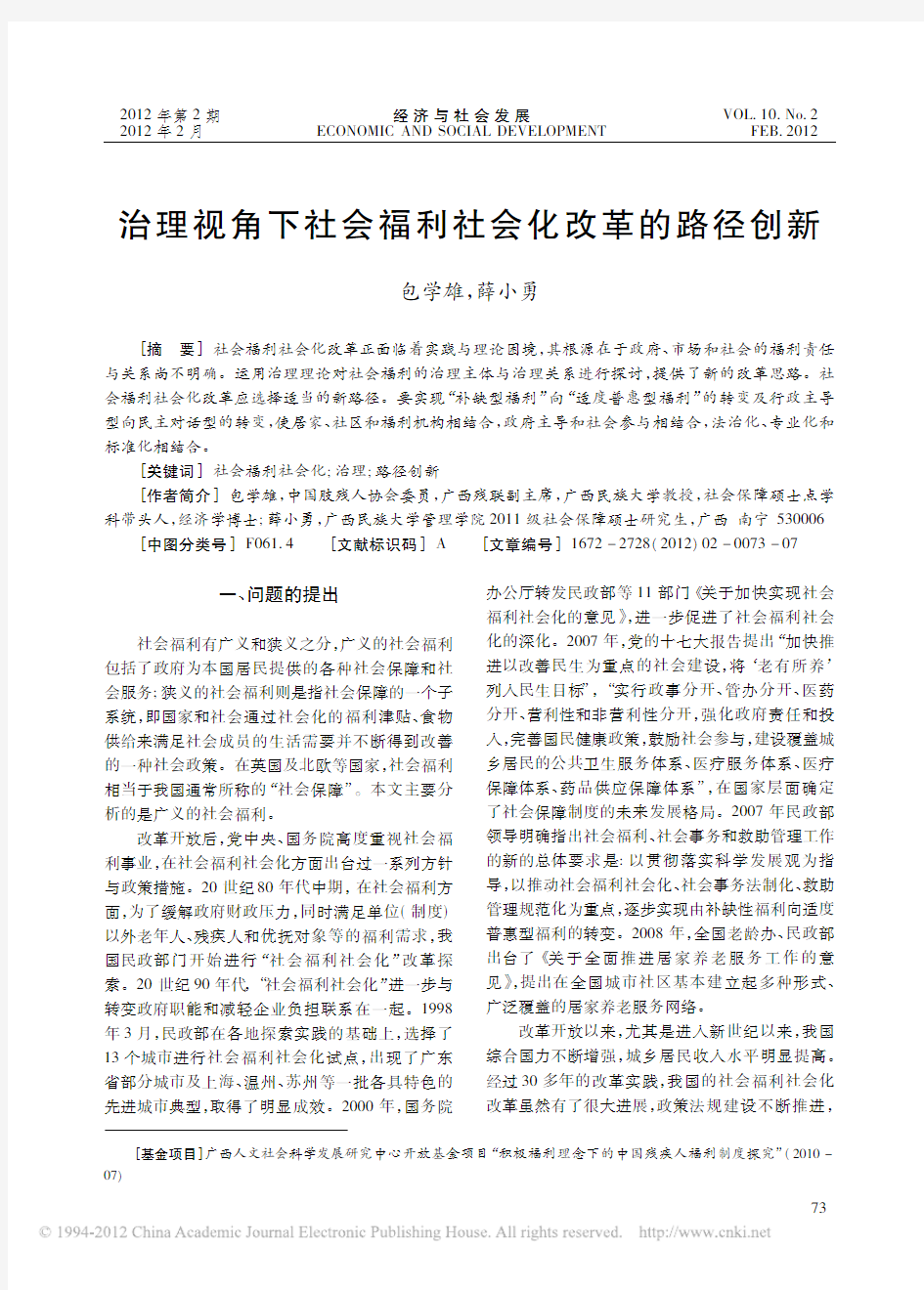 治理视角下社会福利社会化改革的路径创新