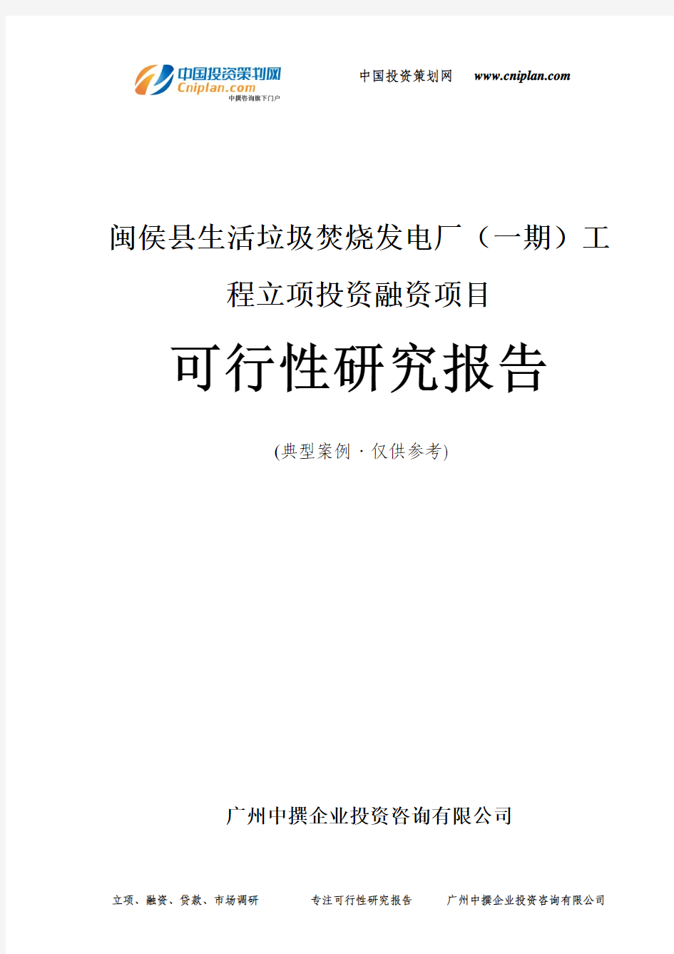 闽侯县生活垃圾焚烧发电厂(一期)工程融资投资立项项目可行性研究报告(中撰咨询)